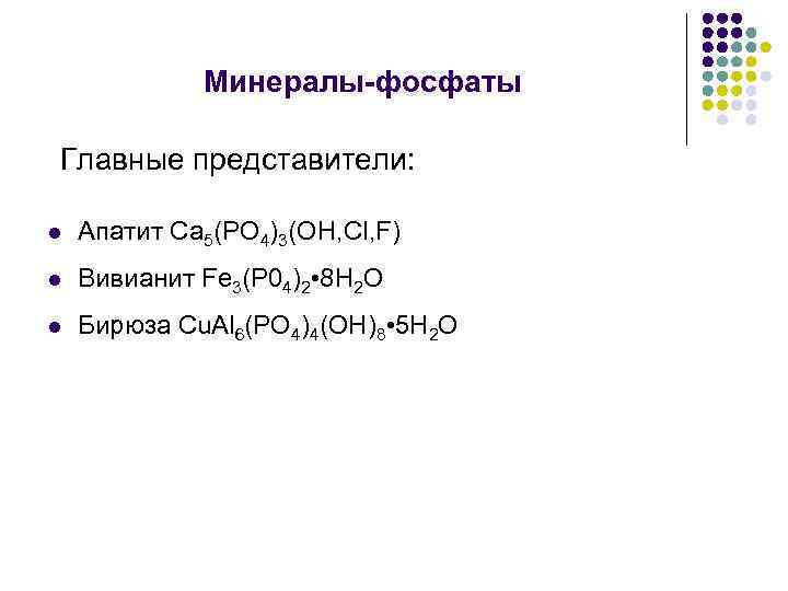 Минералы-фосфаты Главные представители: l Апатит Са 5(РО 4)3(ОН, Сl, F) l Вивианит Fе 3(Р