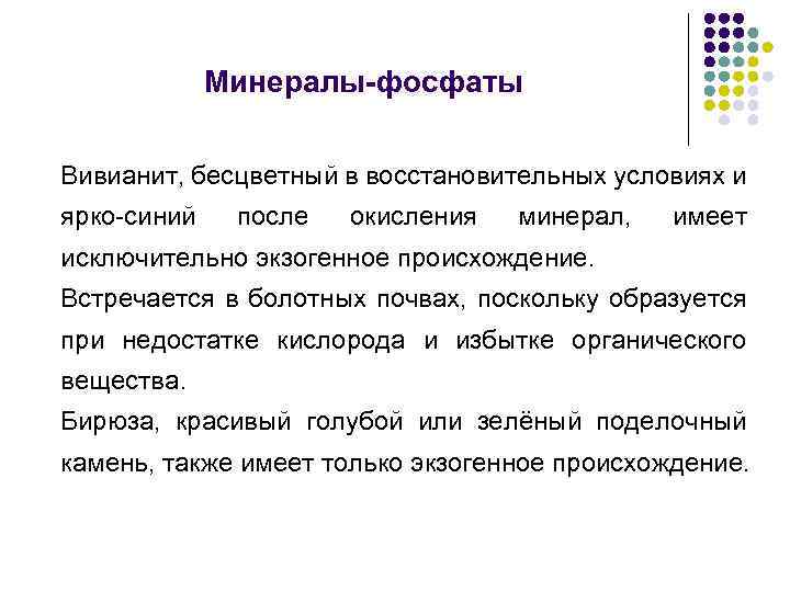 Минералы-фосфаты Вивианит, бесцветный в восстановительных условиях и ярко-синий после окисления минерал, имеет исключительно экзогенное