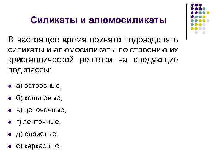 Силикаты и алюмосиликаты В настоящее время принято подразделять силикаты и алюмосиликаты по строению их