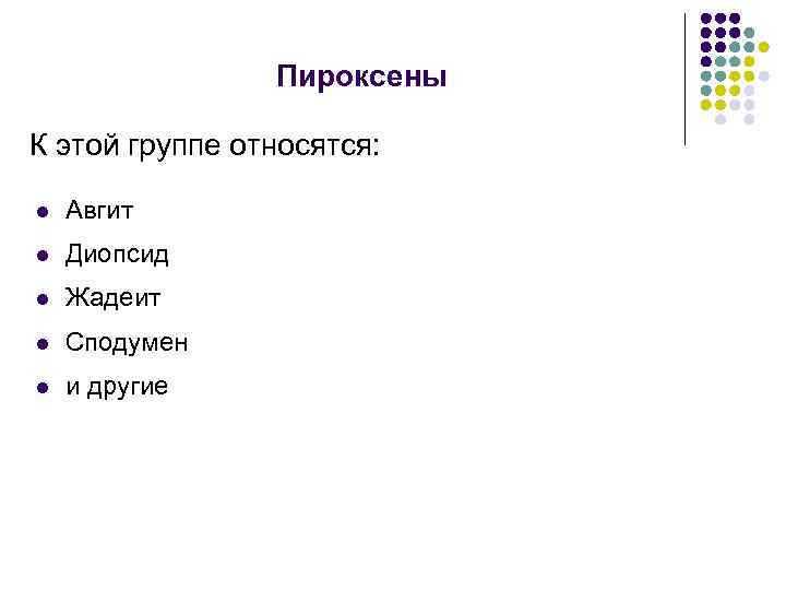 Пироксены К этой группе относятся: l Авгит l Диопсид l Жадеит l Сподумен l