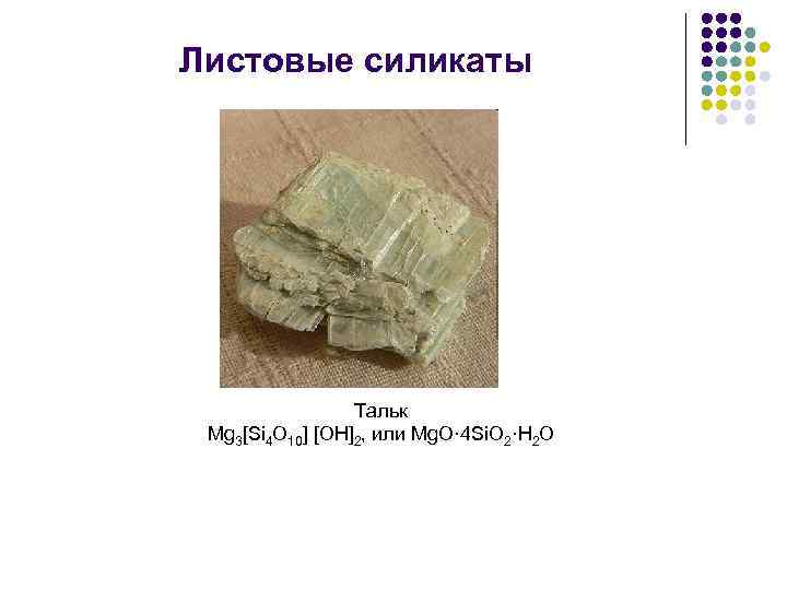 Листовые силикаты Тальк Mg 3[Si 4 O 10] [ОН]2, или Mg. O· 4 Si.