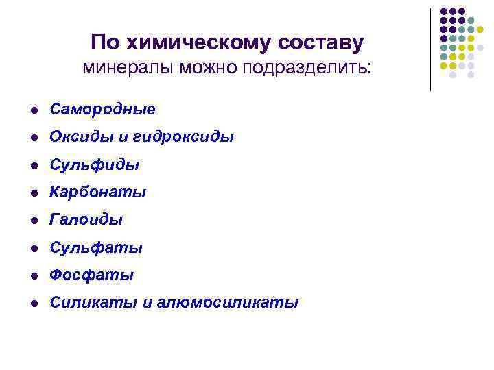 По химическому составу минералы можно подразделить: l Самородные l Оксиды и гидроксиды l Сульфиды