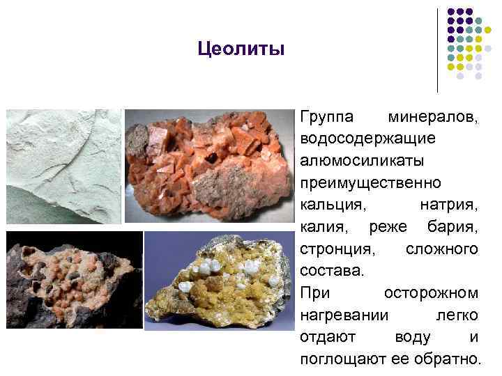 Цеолиты Группа минералов, водосодержащие алюмосиликаты преимущественно кальция, натрия, калия, реже бария, стронция, сложного состава.