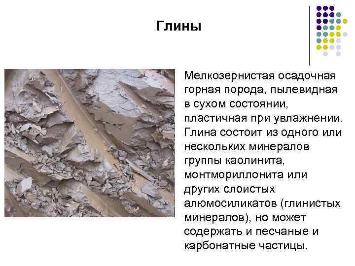 Глины Мелкозернистая осадочная горная порода, пылевидная в сухом состоянии, пластичная при увлажнении. Глина состоит
