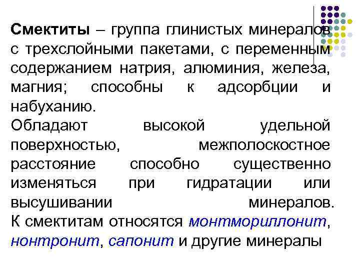 Смектиты – группа глинистых минералов с трехслойными пакетами, с переменным содержанием натрия, алюминия, железа,