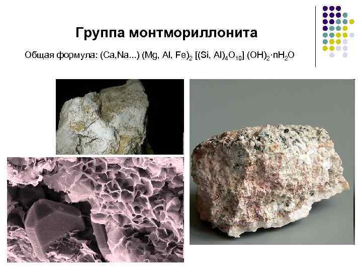 Группа монтмориллонита Общая формула: (Ca, Na. . . ) (Mg, Al, Fe)2 [(Si, Al)4