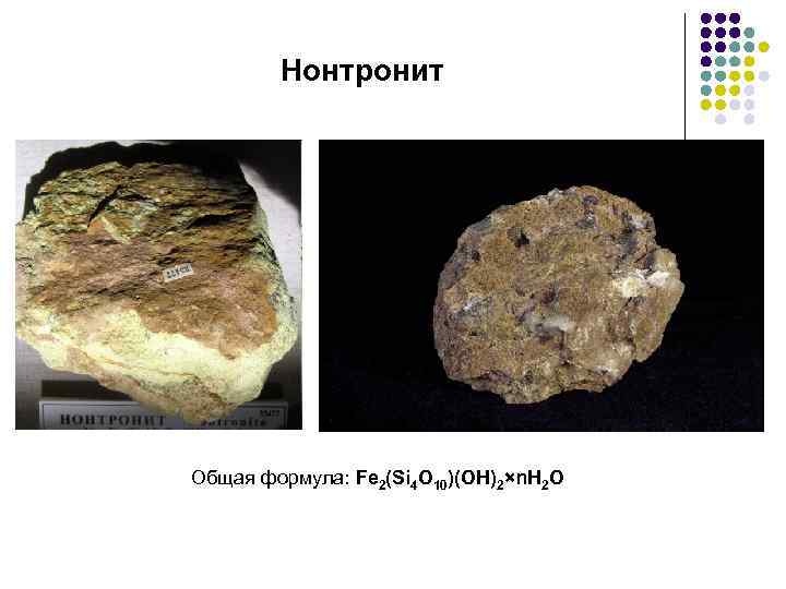 Нонтронит Общая формула: Fe 2(Si 4 O 10)(OH)2×n. H 2 O 