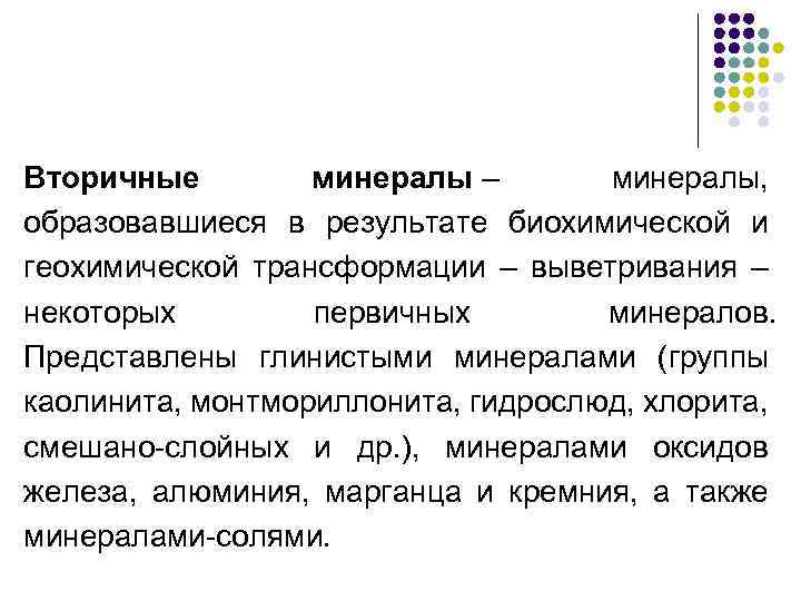 Вторичные минералы – минералы, образовавшиеся в результате биохимической и геохимической трансформации – выветривания –