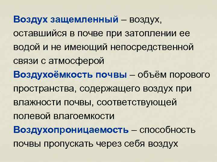 Воздух защемленный – воздух, оставшийся в почве при затоплении ее водой и не имеющий