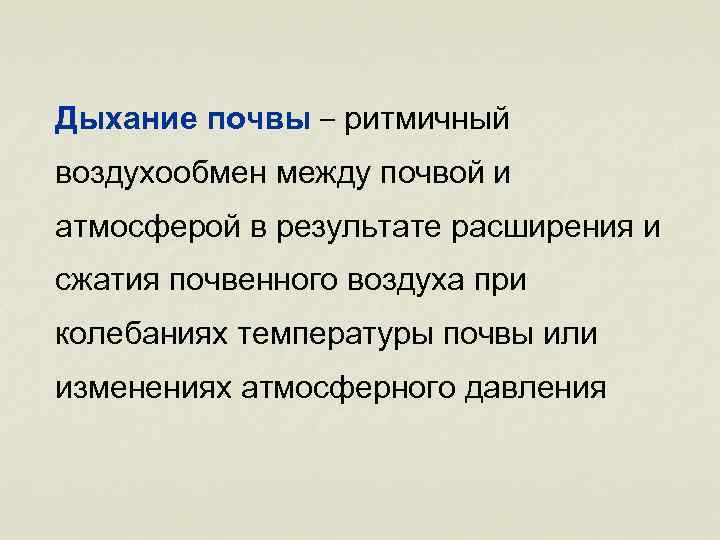 Дыхание почвы – ритмичный воздухообмен между почвой и атмосферой в результате расширения и сжатия