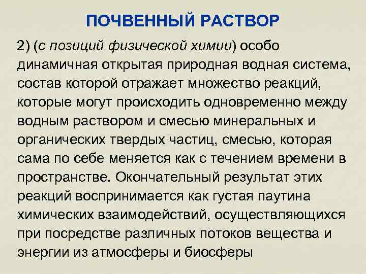 ПОЧВЕННЫЙ РАСТВОР 2) (с позиций физической химии) особо динамичная открытая природная водная система, состав