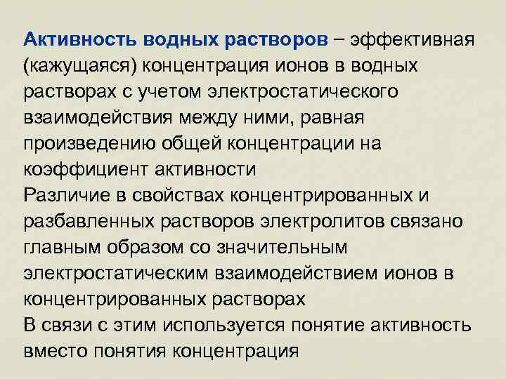 Активность водных растворов – эффективная (кажущаяся) концентрация ионов в водных растворах с учетом электростатического