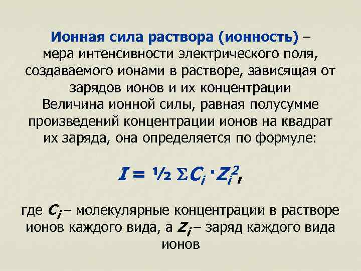 Ионной силой раствора