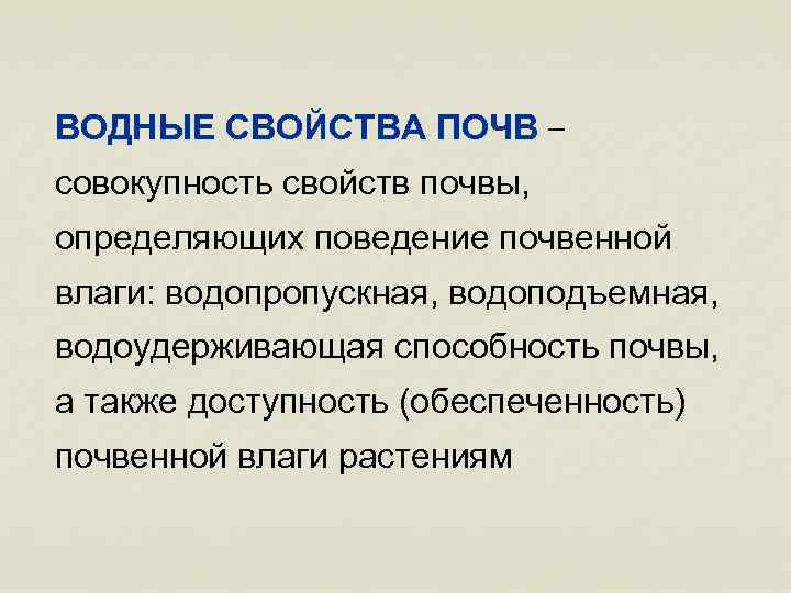 ВОДНЫЕ СВОЙСТВА ПОЧВ – совокупность свойств почвы, определяющих поведение почвенной влаги: водопропускная, водоподъемная, водоудерживающая