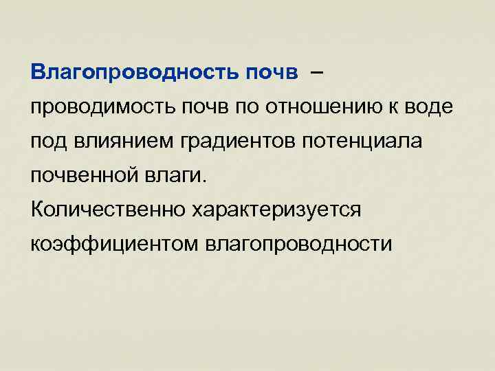 Влагопроводность почв – проводимость почв по отношению к воде под влиянием градиентов потенциала почвенной