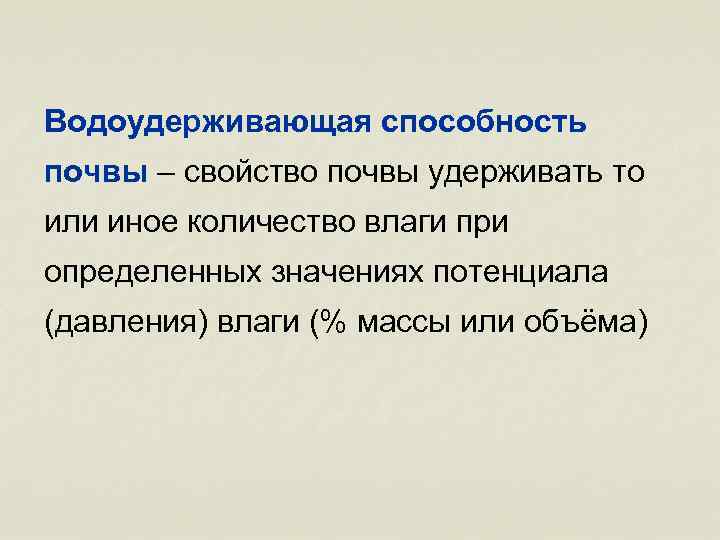 Способность почвы. Влагоудерживающая способность почвы. Водоудерживающая способность и влагоёмкость почвы. Водоудерживающая способность грунта. Водоудерживающая способность это способность почвы.