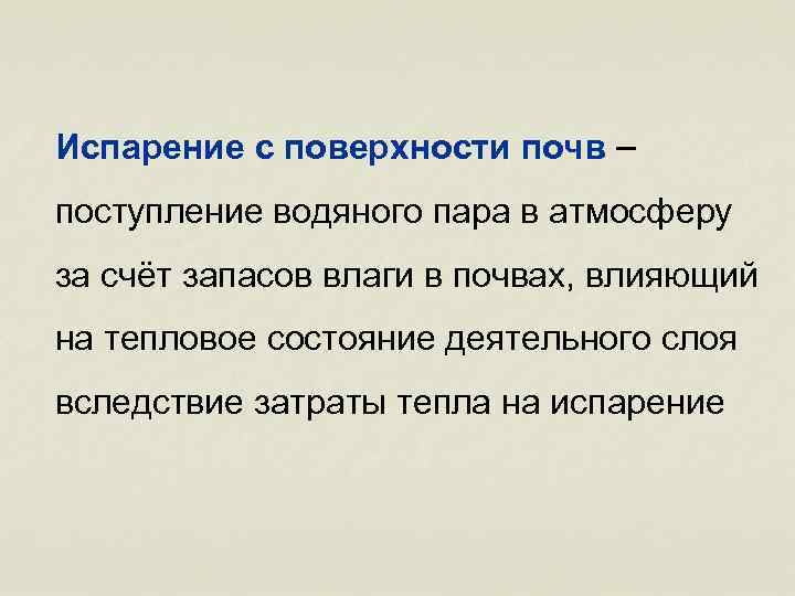 Испарение почв. Испарение с почвы. Испарение с поверхности почвы. Испарение воды с поверхности почвы. Испарение влаги из почвы.