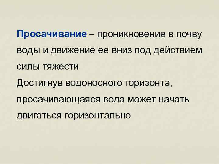 Просачивание – проникновение в почву воды и движение ее вниз под действием силы тяжести