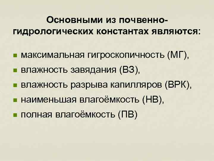 Основными из почвенногидрологических константах являются: n максимальная гигроскопичность (МГ), n влажность завядания (ВЗ), n