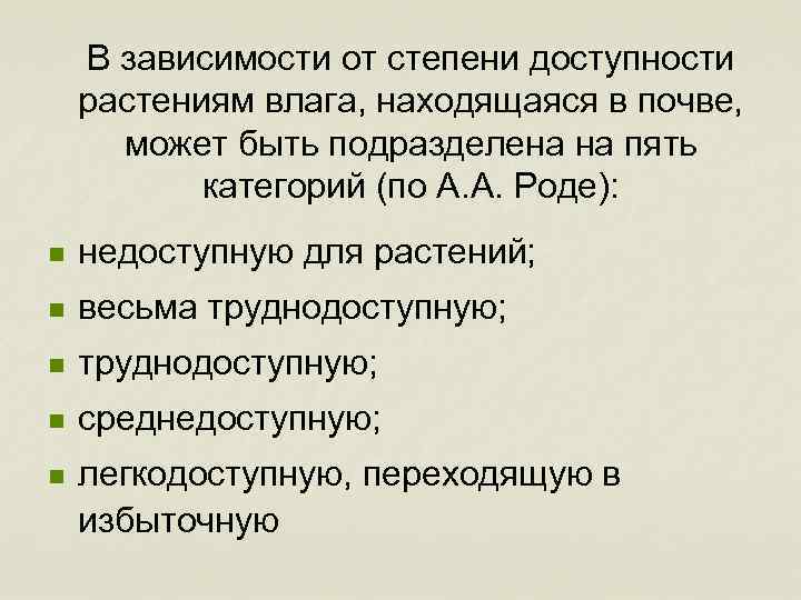 В зависимости от степени доступности растениям влага, находящаяся в почве, может быть подразделена на