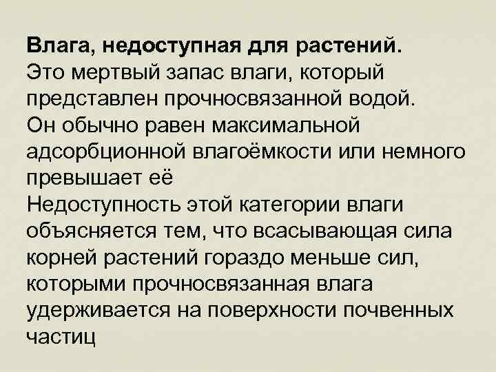 Влага, недоступная для растений. Это мертвый запас влаги, который представлен прочносвязанной водой. Он обычно