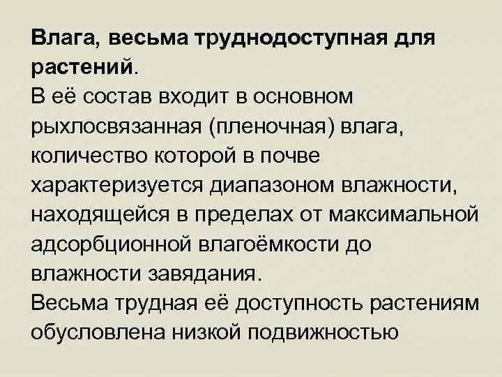 Влага, весьма труднодоступная для растений. В её состав входит в основном рыхлосвязанная (пленочная) влага,