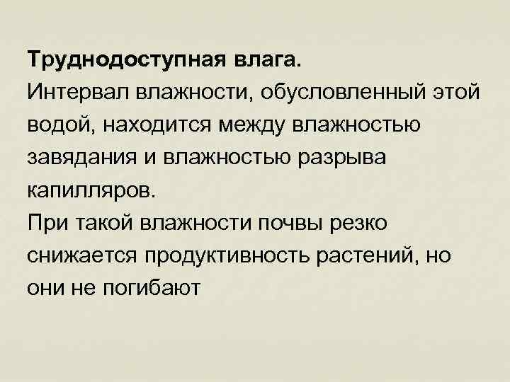 Труднодоступная влага. Интервал влажности, обусловленный этой водой, находится между влажностью завядания и влажностью разрыва