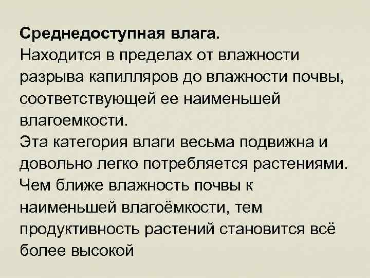 Среднедоступная влага. Находится в пределах от влажности разрыва капилляров до влажности почвы, соответствующей ее