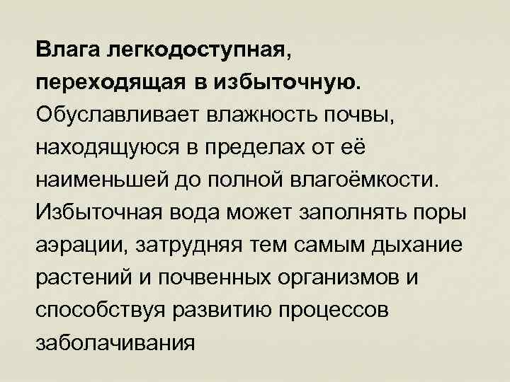 Влага легкодоступная, переходящая в избыточную. Обуславливает влажность почвы, находящуюся в пределах от её наименьшей