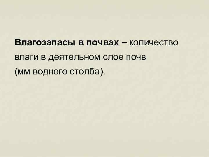 Влагозапасы в почвах – количество влаги в деятельном слое почв (мм водного столба). 