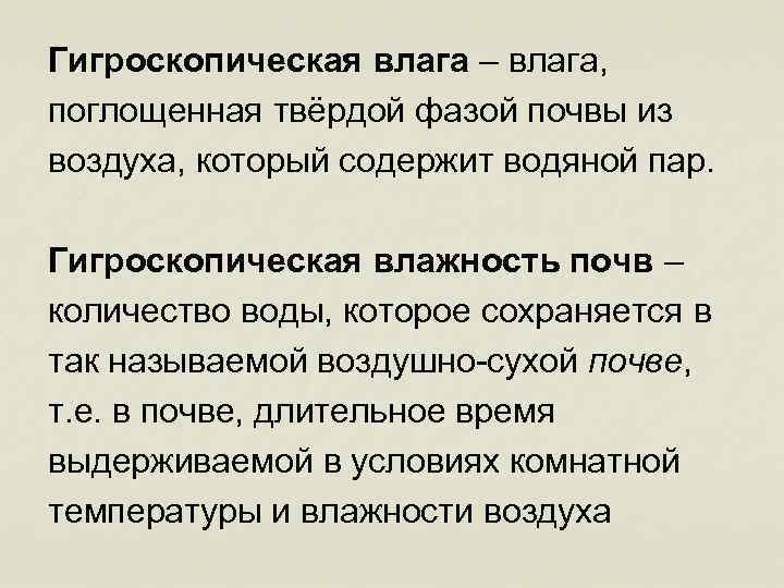 Гигроскопическая влага – влага, поглощенная твёрдой фазой почвы из воздуха, который содержит водяной пар.