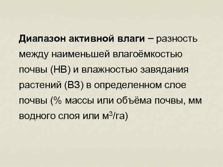 Диапазон активной влаги – разность между наименьшей влагоёмкостью почвы (НВ) и влажностью завядания растений