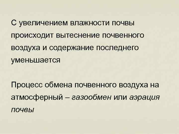 С увеличением влажности почвы происходит вытеснение почвенного воздуха и содержание последнего уменьшается Процесс обмена