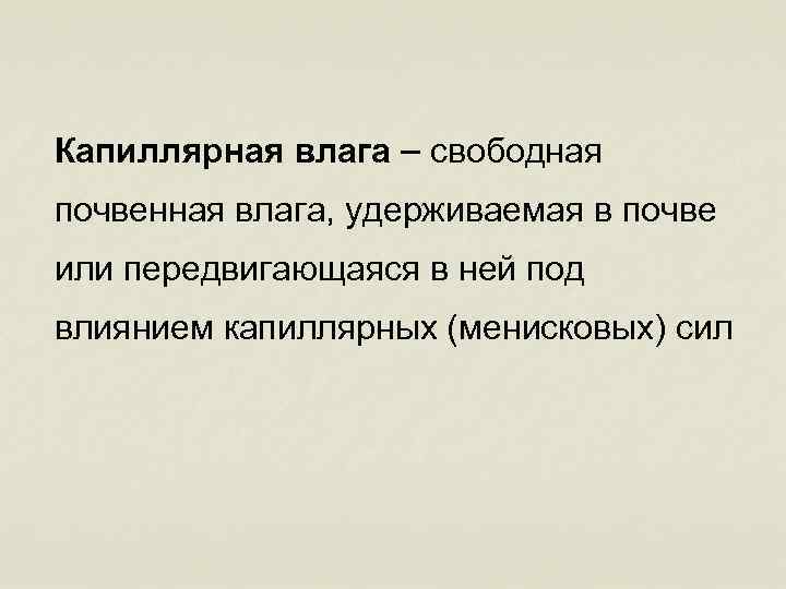 Капиллярная влага – свободная почвенная влага, удерживаемая в почве или передвигающаяся в ней под