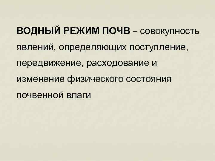 ВОДНЫЙ РЕЖИМ ПОЧВ – совокупность явлений, определяющих поступление, передвижение, расходование и изменение физического состояния