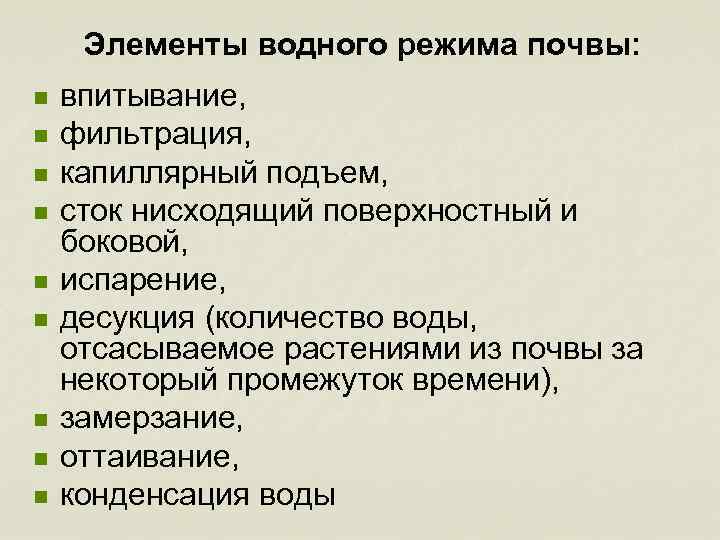 Водный режим. Водный режим почв. Элементы водного режима. Типы водного режима почв. Застойный режим почв.