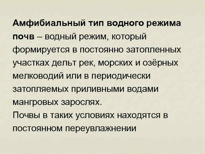 Амфибиальный тип водного режима почв – водный режим, который формируется в постоянно затопленных участках