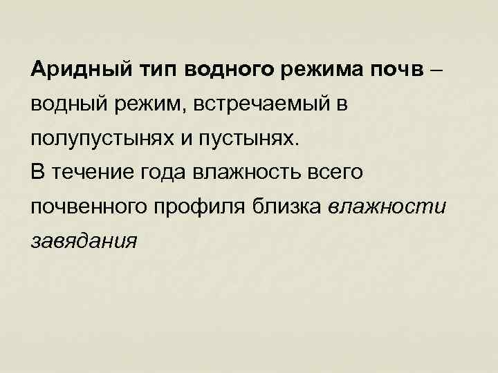 Аридный тип водного режима почв – водный режим, встречаемый в полупустынях и пустынях. В