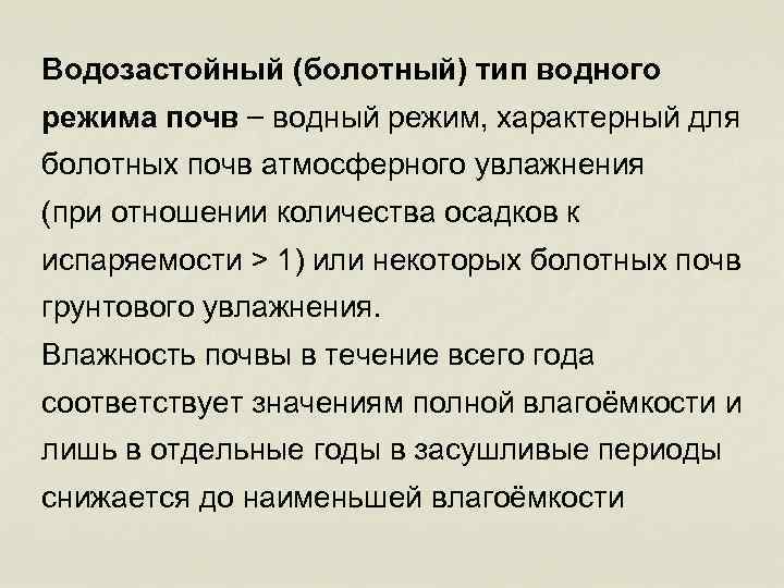 Водозастойный (болотный) тип водного режима почв – водный режим, характерный для болотных почв атмосферного