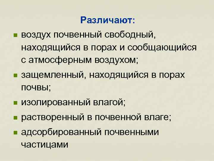 Различают: n воздух почвенный свободный, находящийся в порах и сообщающийся с атмосферным воздухом; n