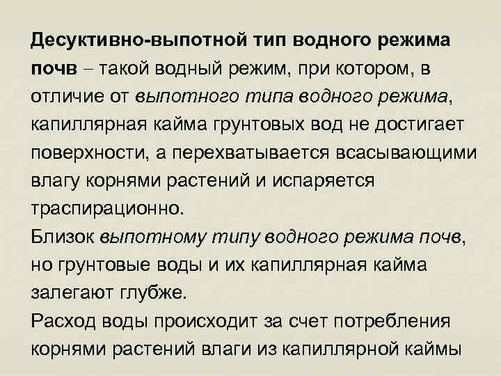 Десуктивно-выпотной тип водного режима почв такой водный режим, при котором, в отличие от выпотного