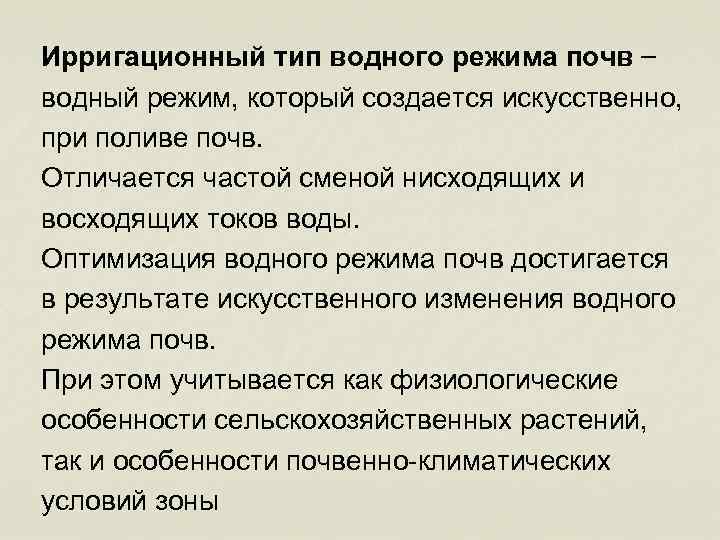 Ирригационный тип водного режима почв – водный режим, который создается искусственно, при поливе почв.