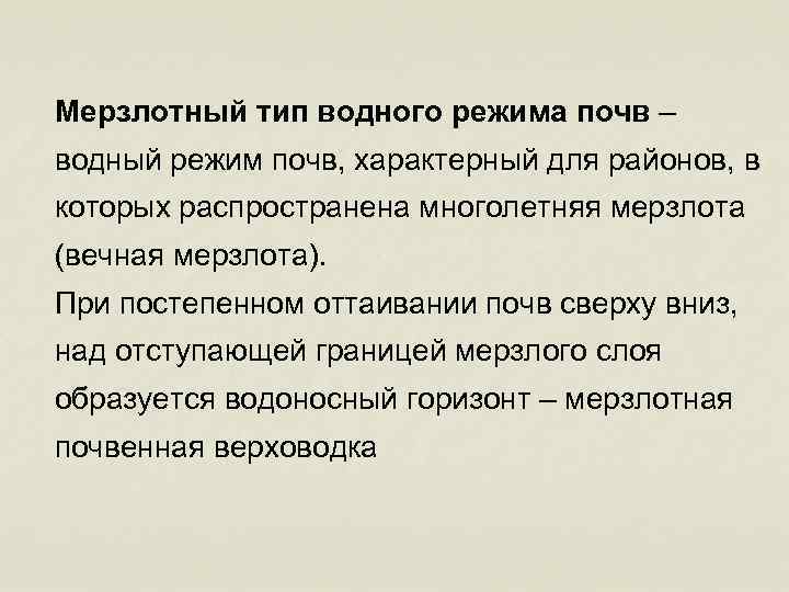 Мерзлотный тип водного режима почв – водный режим почв, характерный для районов, в которых