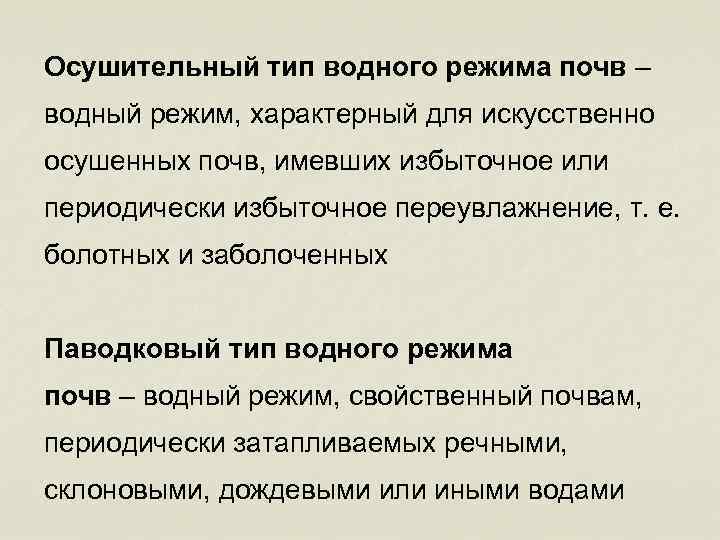 Осушительный тип водного режима почв – водный режим, характерный для искусственно осушенных почв, имевших