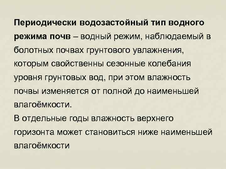 Периодически водозастойный тип водного режима почв – водный режим, наблюдаемый в болотных почвах грунтового