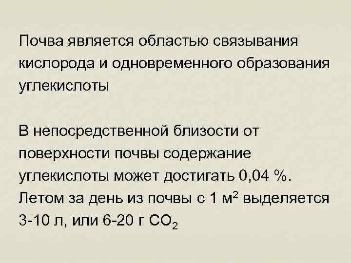 Почва является областью связывания кислорода и одновременного образования углекислоты В непосредственной близости от поверхности