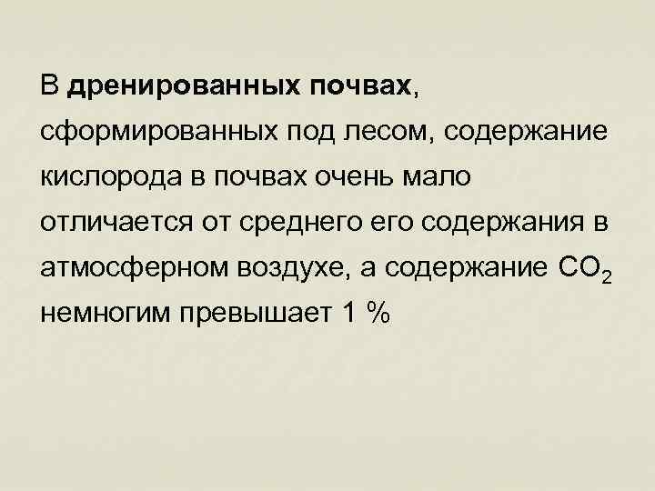 В дренированных почвах, сформированных под лесом, содержание кислорода в почвах очень мало отличается от