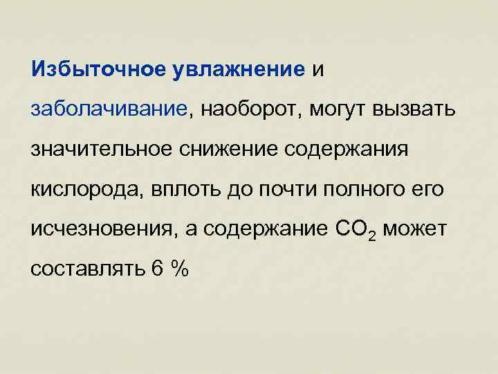 Избыточное увлажнение и заболачивание, наоборот, могут вызвать значительное снижение содержания кислорода, вплоть до почти