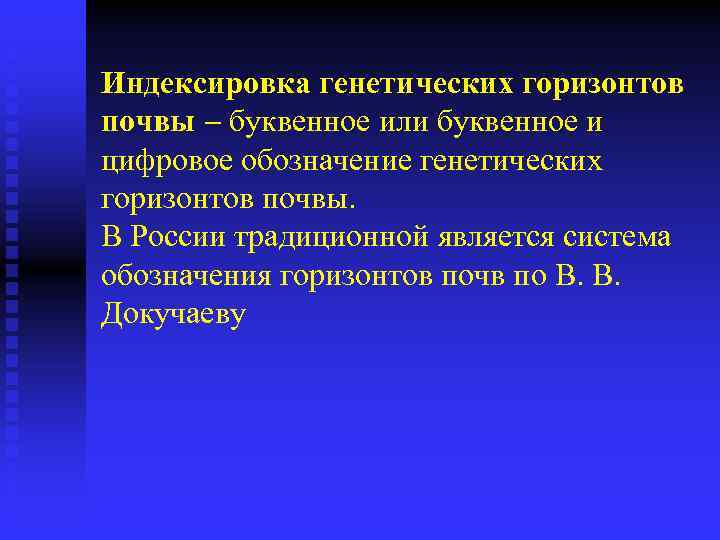 Индексировка генетических горизонтов почвы буквенное или буквенное и цифровое обозначение генетических горизонтов почвы. В