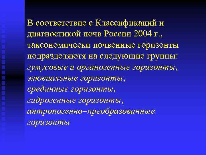 В соответствие с Классификаций и диагностикой почв России 2004 г. , таксономически почвенные горизонты